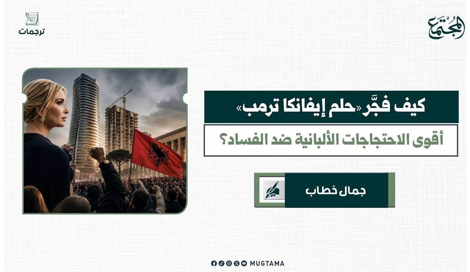 كيف فجَّر «حلم إيفانكا ترمب» أقوى الاحتجاجات الألبانية ضد الفساد؟